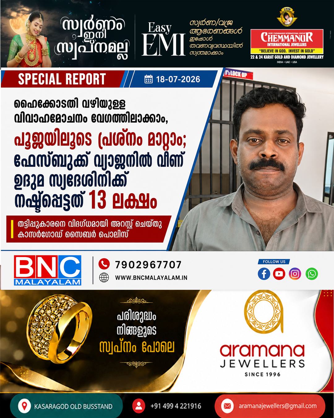 493: ഹൈക്കോടതി വഴിയുള്ള വിവാഹമോചനം വേഗത്തിലാക്കാം, പൂജയിലൂടെ പ്രശ്നം മാറ്റാം; ഫേസ്ബുക്ക് വ്യാജനിൽ വീണ് ഉദുമ സ്വദേശിനിക്ക് നഷ്ടപ്പെട്ടത് 13 ലക്ഷം തട്ടിപ്പുകാരനെ വിദഗ്ധമായി അറസ്റ്റ് ചെയ്തു കാസർഗോഡ് സൈബർ പോലീസ്