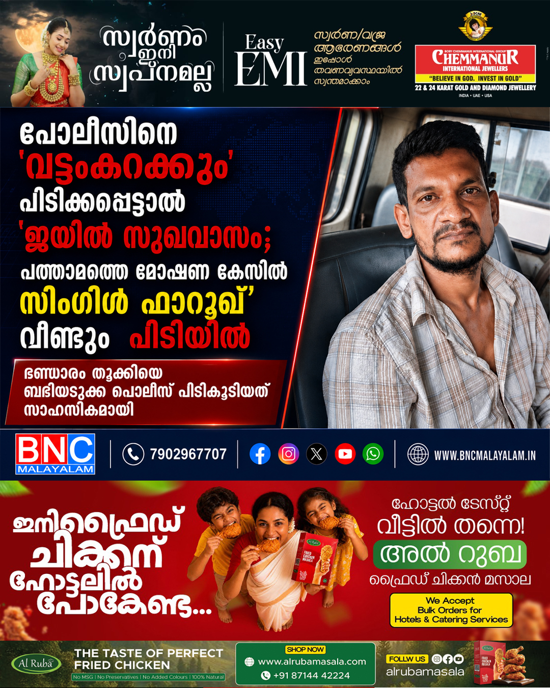 പോലീസിനെ ‘വട്ടംകറക്കും’ പിടിക്കപ്പെട്ടാൽ ‘ജയിൽ സുഖവാസം’; പത്താമത്തെ മോഷണം കേസിൽ സിംഗിൾ ഫാറൂഖ്’ വീണ്ടും പിടിയിൽ, ഭണ്ഡാരം തൂക്കിയ ബദിയടുക്ക പോലീസ് പിടികൂടിയത് സാഹസികമായി