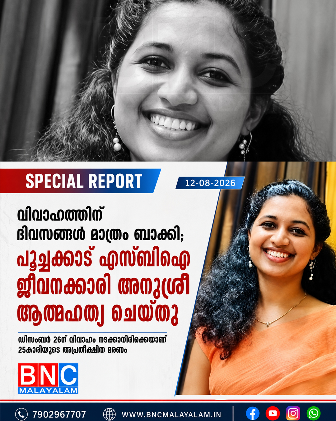 490: വിവാഹത്തിന് ദിവസങ്ങൾ മാത്രം ബാക്കി; പൂച്ചക്കാട് എസ്‌ബിഐ ജീവനക്കാരി അനുശ്രീ ആത്മഹത്യ ചെയ്തു