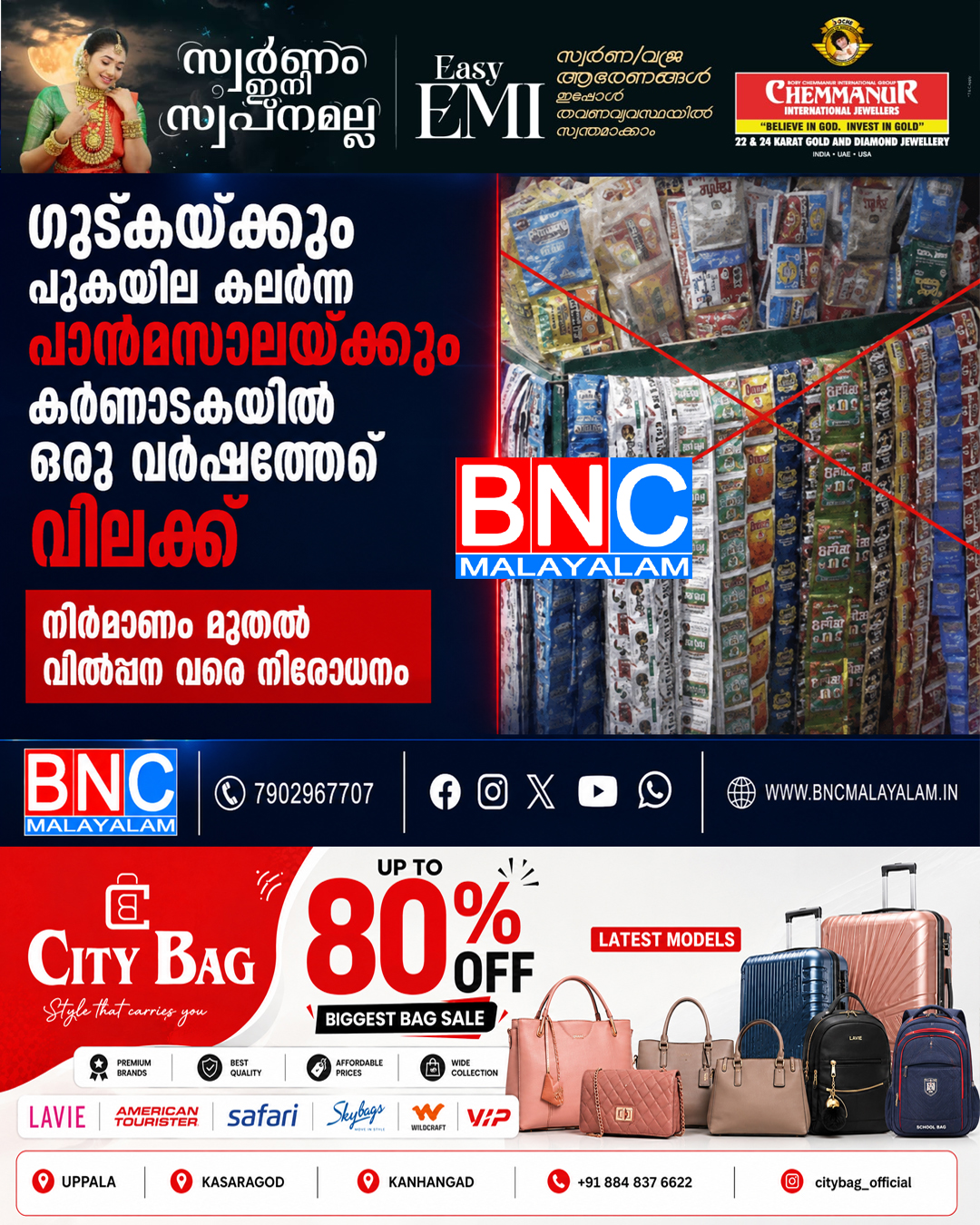 497: ഗുട്കയ്ക്കും പുകയില കലർന്ന പാൻമസാലയ്ക്കും കർണാടകയിൽ ഒരു വർഷത്തേക്ക് വിലക്ക്