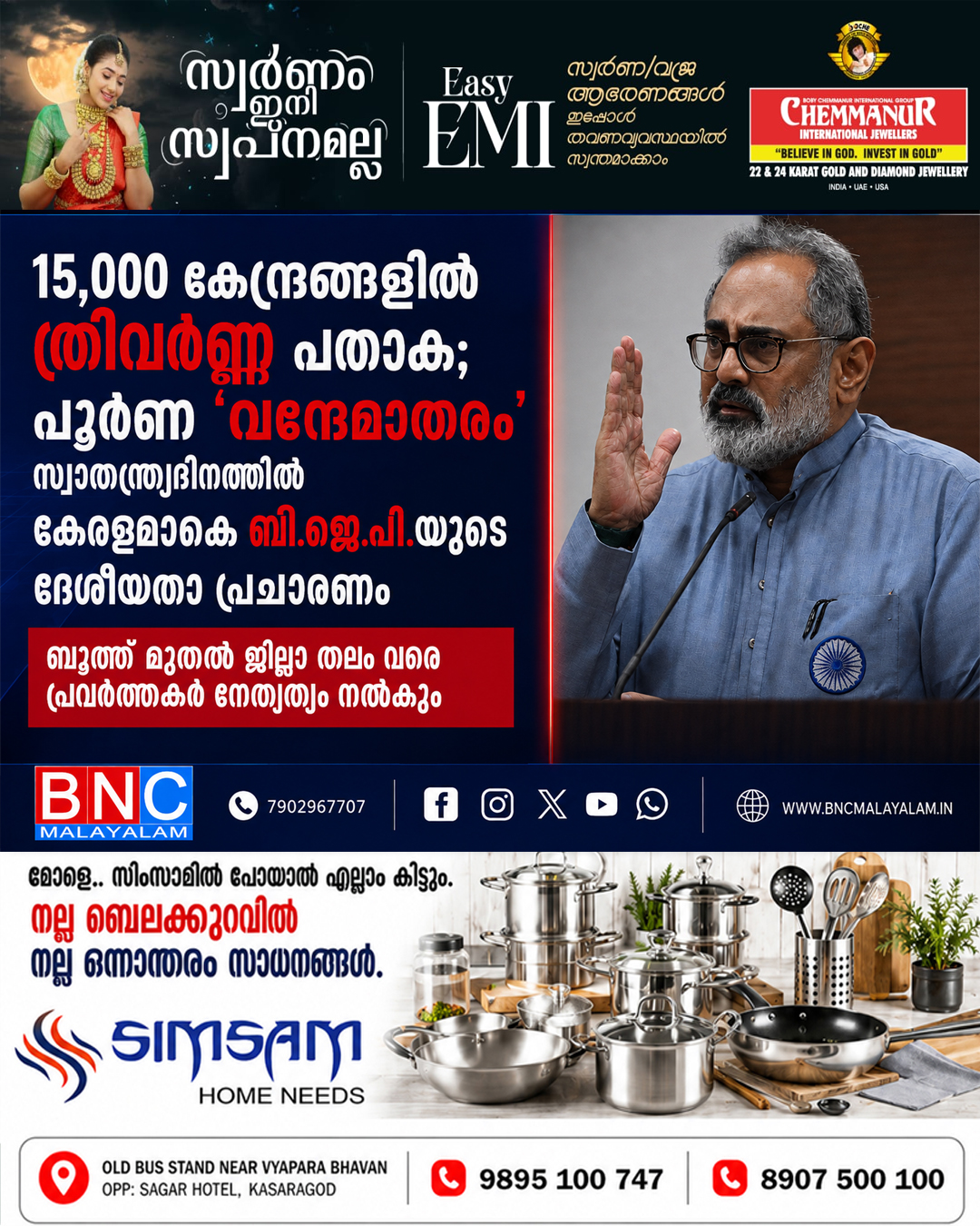 498: 15,000 കേന്ദ്രങ്ങളിൽ ത്രിവർണ പതാക; പൂർണ ‘വന്ദേമാതരം’