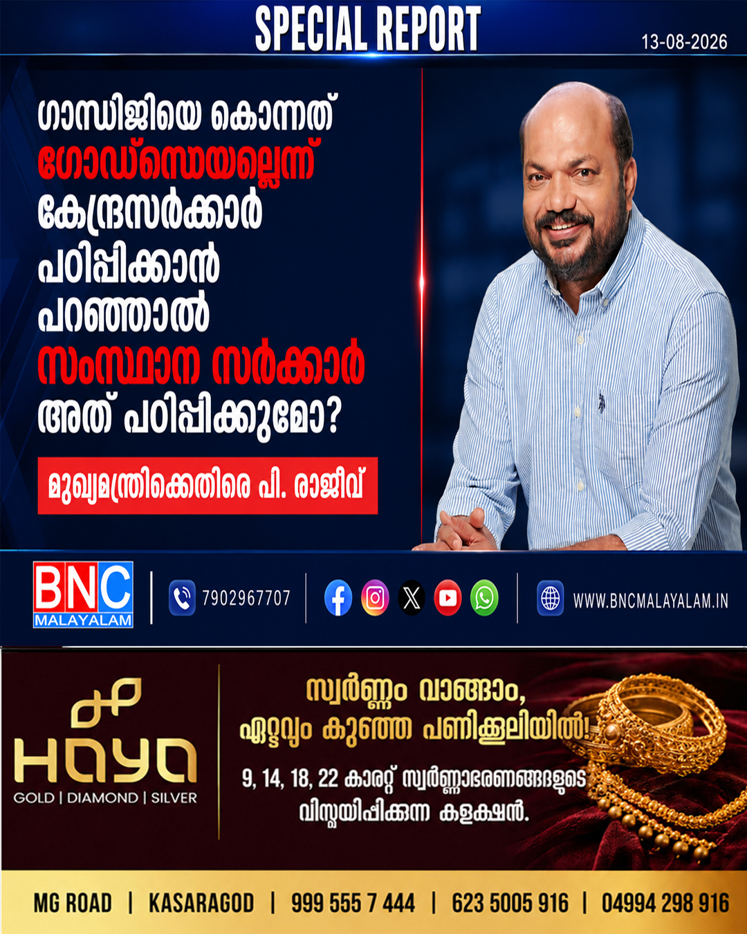 499: ഗാന്ധിജിയെ കൊന്നത് ഗോഡ്‌സെയല്ലെന്ന് കേന്ദ്രസർക്കാർ പഠിപ്പിക്കാൻ പറഞ്ഞാൽ സംസ്ഥാന സർക്കാർ അത് പഠിപ്പിക്കുമോ?