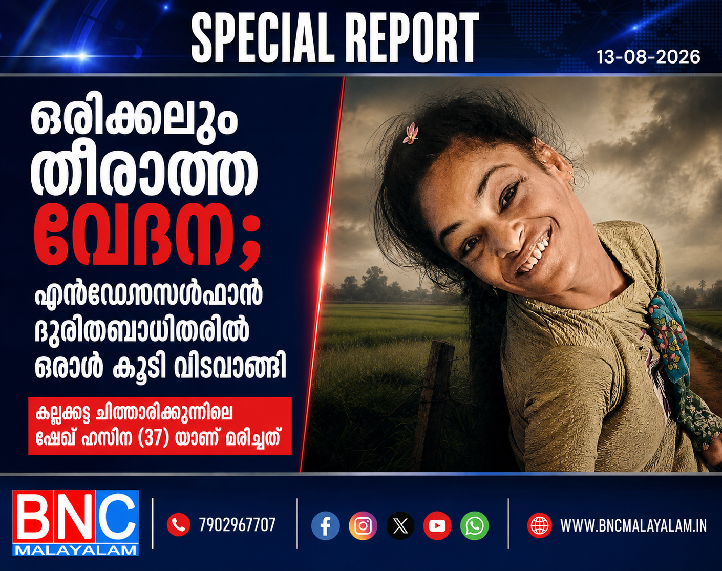 500: ഒരിക്കലും തീരാത്ത വേദന; എൻഡോസൾഫാൻ ദുരിതബാധിതരിൽ ഒരാൾ കൂടി വിടവാങ്ങി