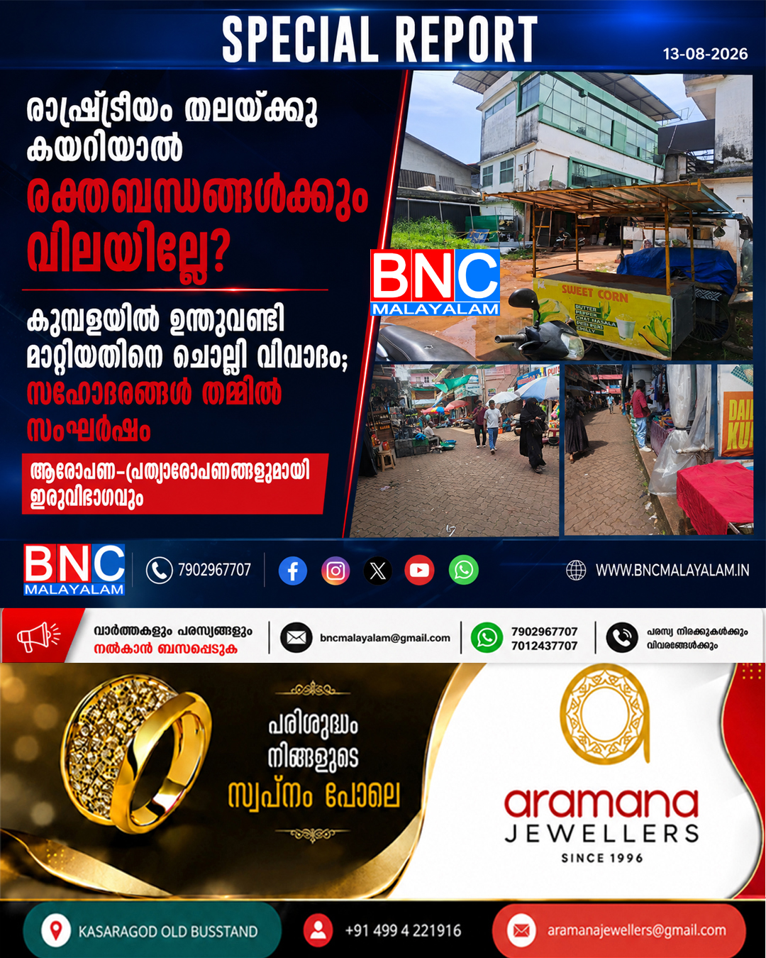 501: രാഷ്ട്രീയം തലയ്ക്കു കയറിയാൽ രക്തബന്ധങ്ങൾക്കും വിലയില്ലേ?