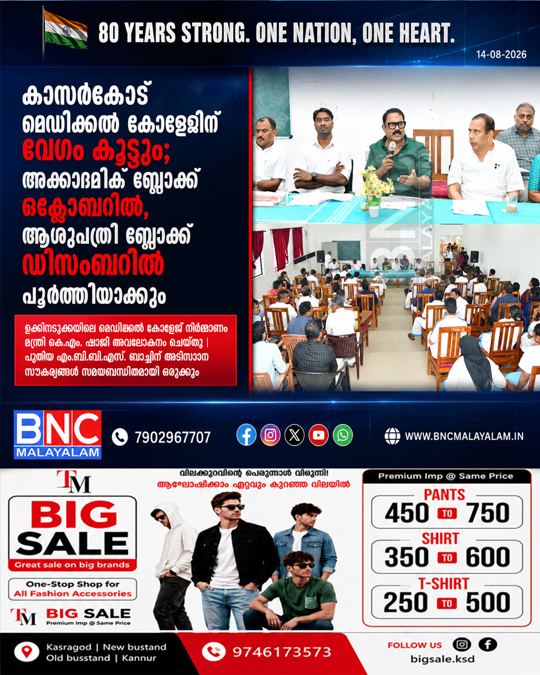 504: കാസർകോട് മെഡിക്കൽ കോളേജിന് വേഗം കൂട്ടും; അക്കാദമിക് ബ്ലോക്ക് ഒക്ടോബറിൽ, ആശുപത്രി ബ്ലോക്ക് ഡിസംബറിൽ പൂർത്തിയാക്കും