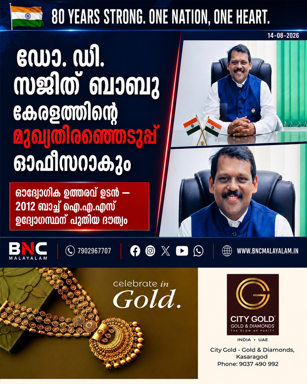 505: കാസർകോടിന്റെ മുൻ കളക്ടർ ഡോ. ഡി. സജിത് ബാബു കേരളത്തിന്റെ പുതിയ ചീഫ് ഇലക്ടറൽ ഓഫീസറാകും