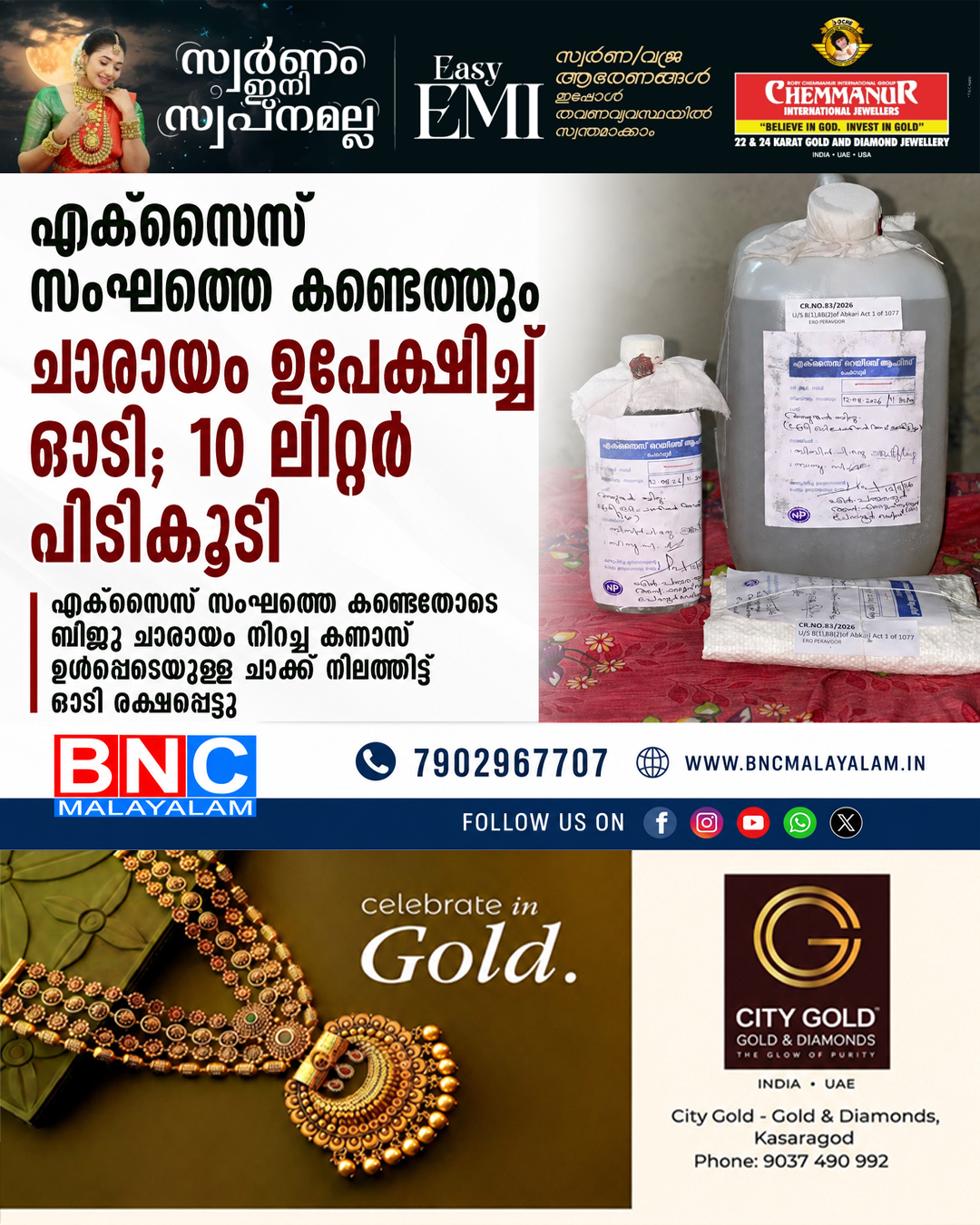 494: ഓണം സ്പെഷ്യൽ ഡ്രൈവിന്റെ ഭാഗമായി എക്സൈസ് പരിശോധന; പ്രതി ചാരായവുമായി ഓടി രക്ഷപ്പെട്ടു