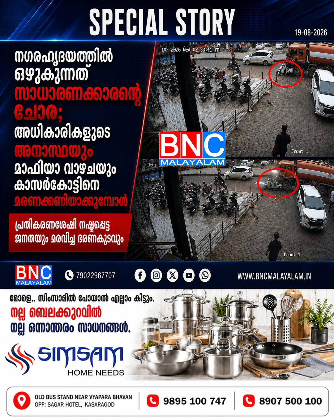 521: നഗരഹൃദയത്തിൽ ഒഴുകുന്നത് സാധാരണക്കാരന്റെ ചോര; അധികാരികളുടെ അനാസ്ഥയും മാഫിയാ വാഴ്ചയും കാസർകോടിനെ മരണക്കെണിയാക്കുമ്പോൾ