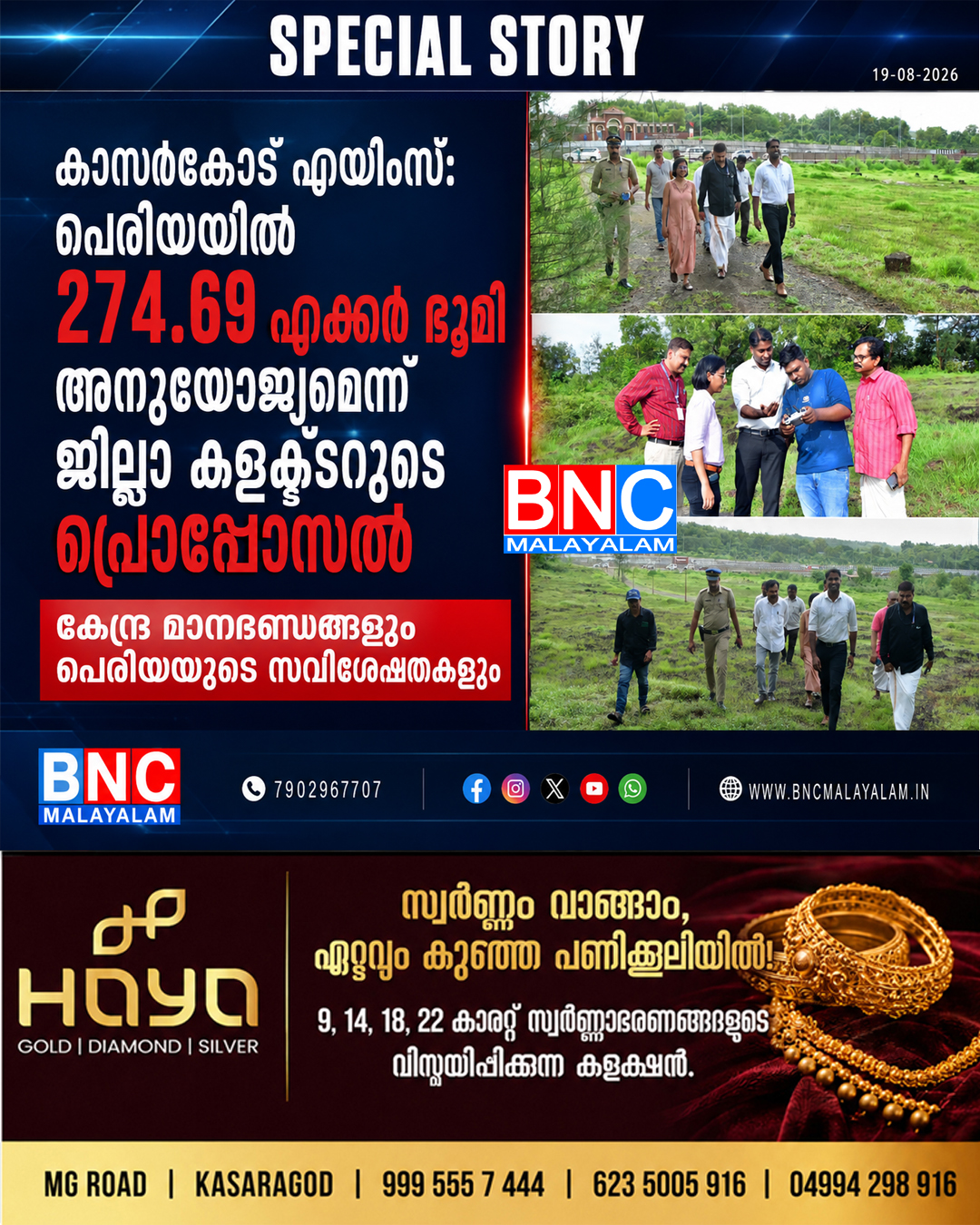 522: കാസർകോട് എയിംസ്: പെരിയയിൽ 274.69 ഏക്കർ ഭൂമി അനുയോജ്യമെന്ന് ജില്ലാ കളക്ടറുടെ പ്രൊപ്പോസൽ