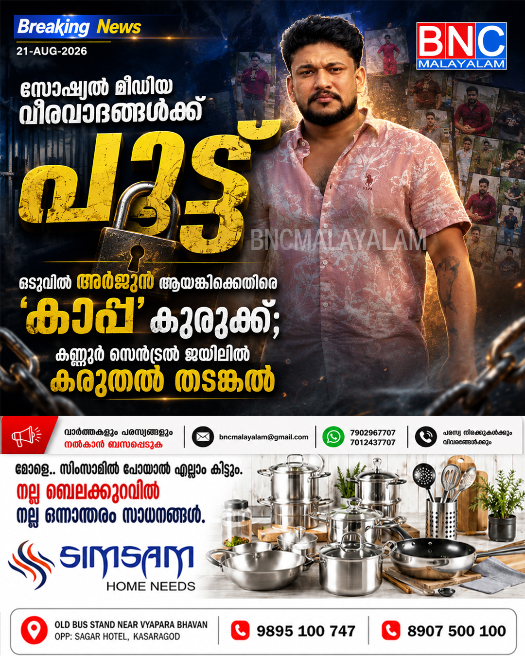 സോഷ്യൽ മീഡിയ വീരവാദങ്ങൾക്ക് പൂട്ട്: ഒടുവിൽ അർജുൻ ആയങ്കിക്കെതിരെ ‘കാപ്പ’ കുരുക്ക്; കണ്ണൂർ സെൻട്രൽ ജയിലിൽ കരുതൽ തടങ്കൽ