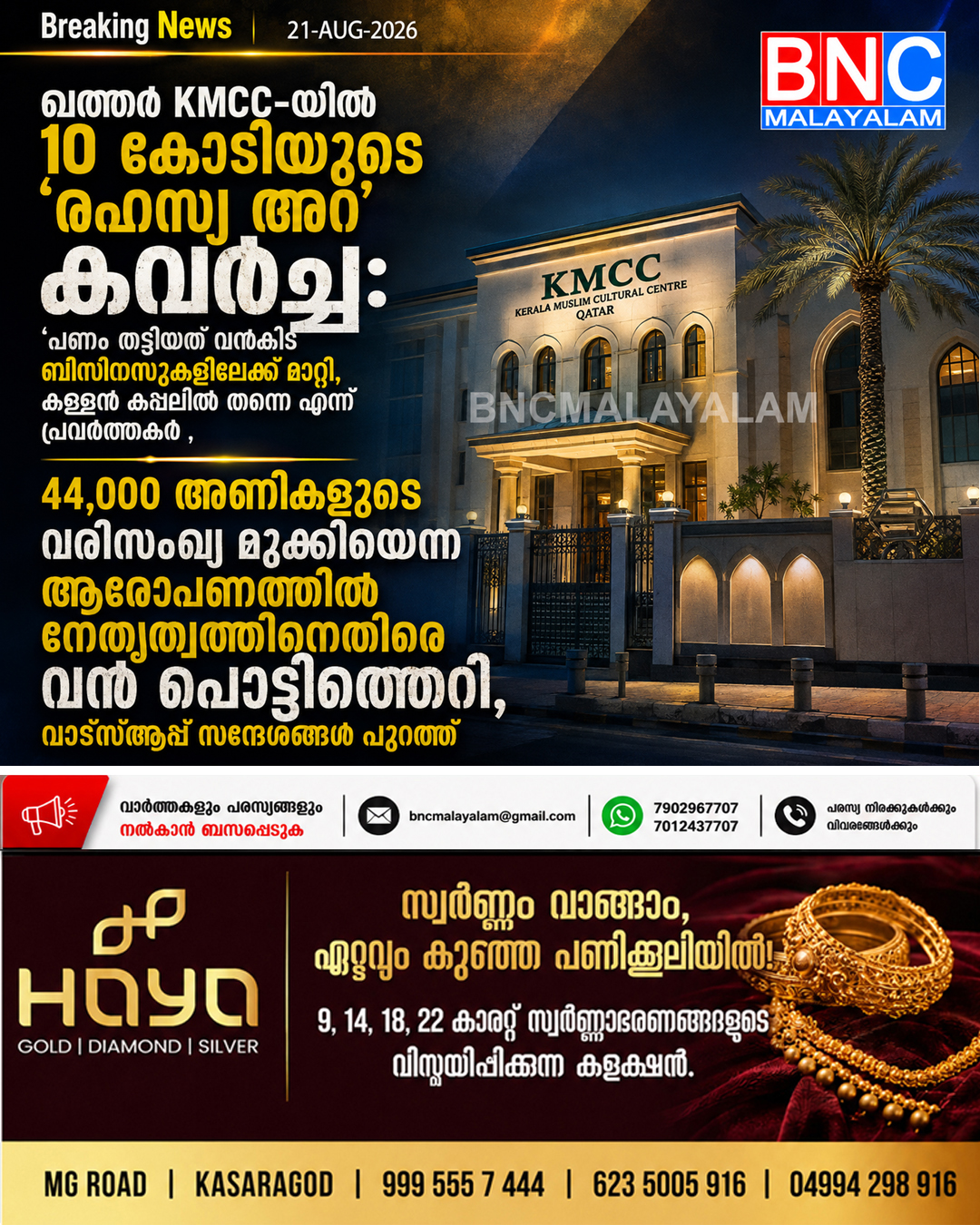 ഖത്തർ KMCC-യിൽ 10 കോടിയുടെ ‘രഹസ്യ അറ’ കവർച്ച: ‘പണം തട്ടിയത് വൻകിട ബിസിനസുകളിലേക്ക് മാറ്റിയ നേതാക്കൾ ആണെന്നും കള്ളൻ കപ്പലിൽ തന്നെ എന്ന് പ്രവർത്തകർ . 44,000 അണികളുടെ വരിസംഖ്യ മുക്കിയെന്ന ആരോപണത്തിൽ നേതൃത്വത്തിനെതിരെ വൻ പൊട്ടിത്തെറി, വാട്സ്ആപ്പ് സന്ദേശങ്ങൾ പുറത്ത്