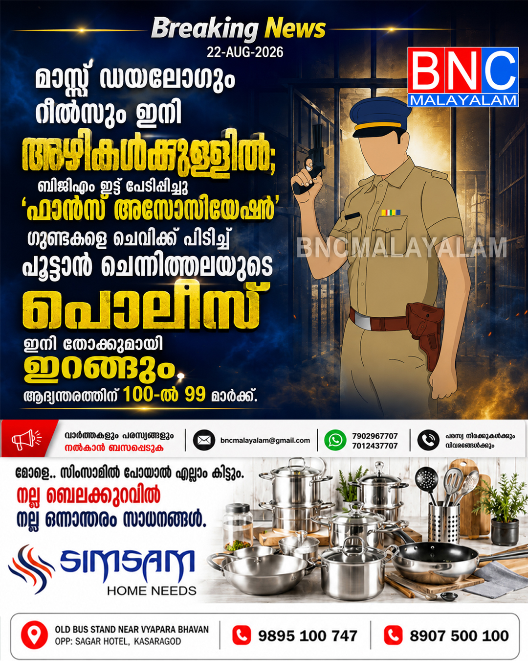 മാസ്സ് ഡയലോഗും റീൽസും ഇനി അഴികൾക്കുള്ളിൽ; ബിജിഎം ഇട്ട് പേടിപ്പിച്ച ‘ഫാൻസ് അസോസിയേഷൻ’ ഗുണ്ടകളെ ചെവിക്ക് പിടിച്ച് പൂട്ടാൻ ചെന്നിത്തലയുടെ പോലീസ് ഇനി തോക്കുമായി ഇറങ്ങും . ആഭ്യന്തരത്തിന് 100-ൽ 99 മാർക്ക്.