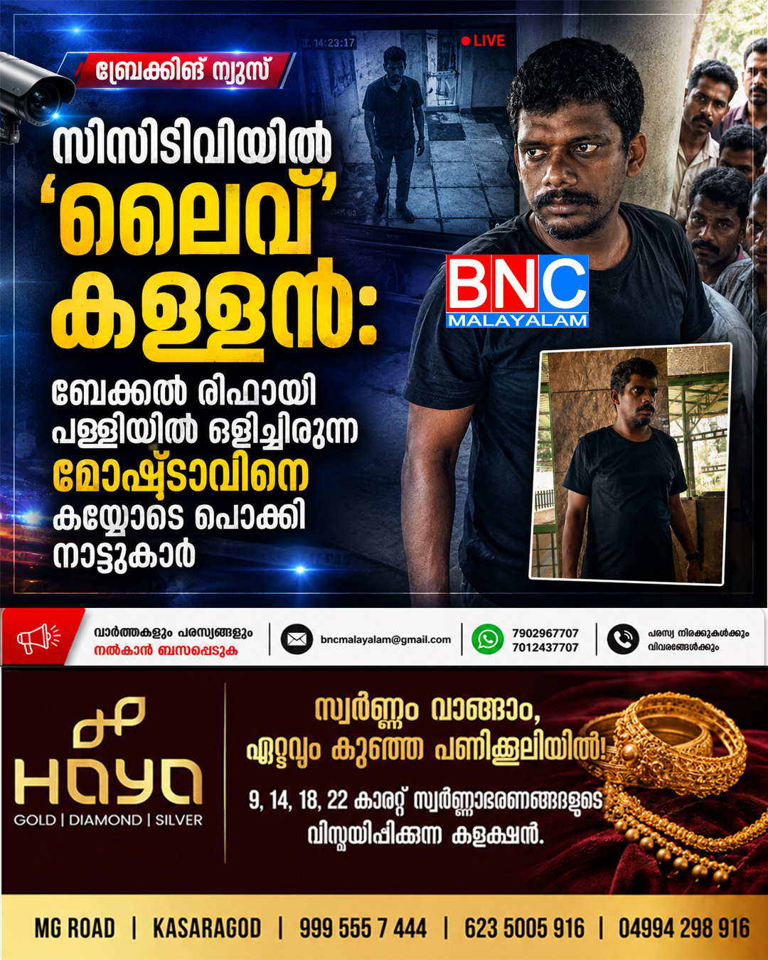 സിസിടിവിയിൽ ‘ലൈവ്’ കള്ളൻ: ബേക്കൽ രിഫായി പള്ളിയിൽ ഒളിച്ചിരുന്ന മോഷ്ടാവിനെ കയ്യോടെ പൊക്കി നാട്ടുകാർ