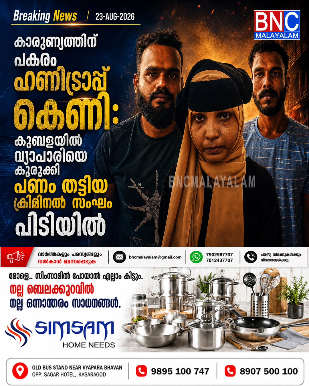 530: കാരുണ്യത്തിന് പകരം ഹണിട്രാപ്പ് കെണി: കുമ്പളയിൽ വ്യാപാരിയെ കുരുക്കി പണം തട്ടിയ ക്രിമിനൽ സംഘം പിടിയിൽ
