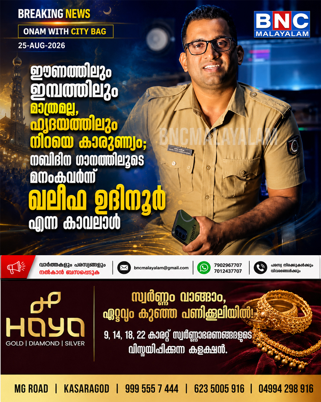 532: ഈണത്തിലും ഇമ്പത്തിലും മാത്രമല്ല, ഹൃദയത്തിലും നിറയെ കാരുണ്യം; നബിദിന ഗാനത്തിലൂടെ മനംകവർന്ന് ഖലീഫ ഉദിനൂർ എന്ന കാവലാൾ