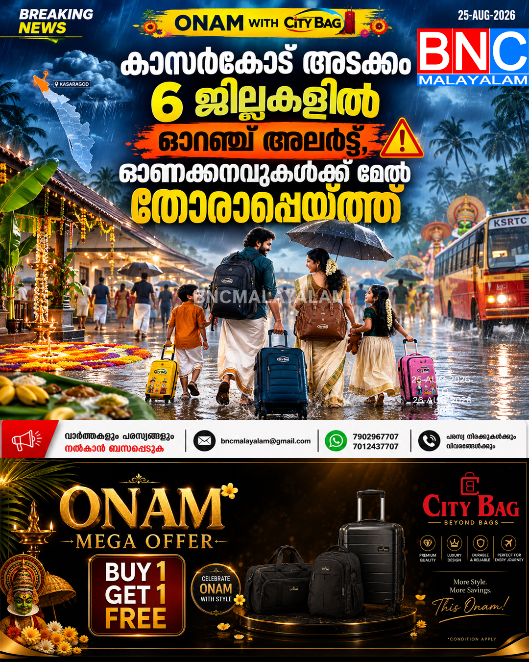 533: കാസർകോട് അടക്കം 6 ജില്ലകളിൽ ഓറഞ്ച് അലർട്ട്, ഓണക്കനവുകൾക്ക് മേൽ തോരാപ്പെയ്ത്ത്