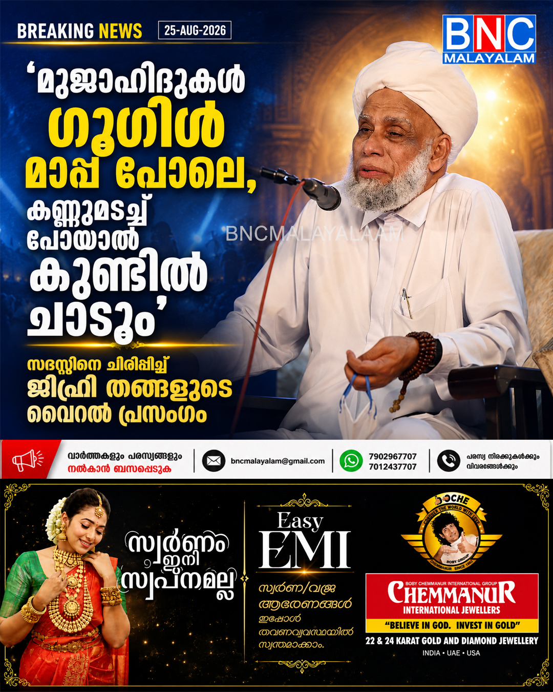 ‘മുജാഹിദുകൾ ഗൂഗിൾ മാപ്പ് പോലെ, കണ്ണുമടച്ച് പോയാൽ കുണ്ടിൽ ചാടും’: സദസ്സിനെ ചിരിപ്പിച്ച് ജിഫ്രി തങ്ങളുടെ വൈറൽ പ്രസംഗം