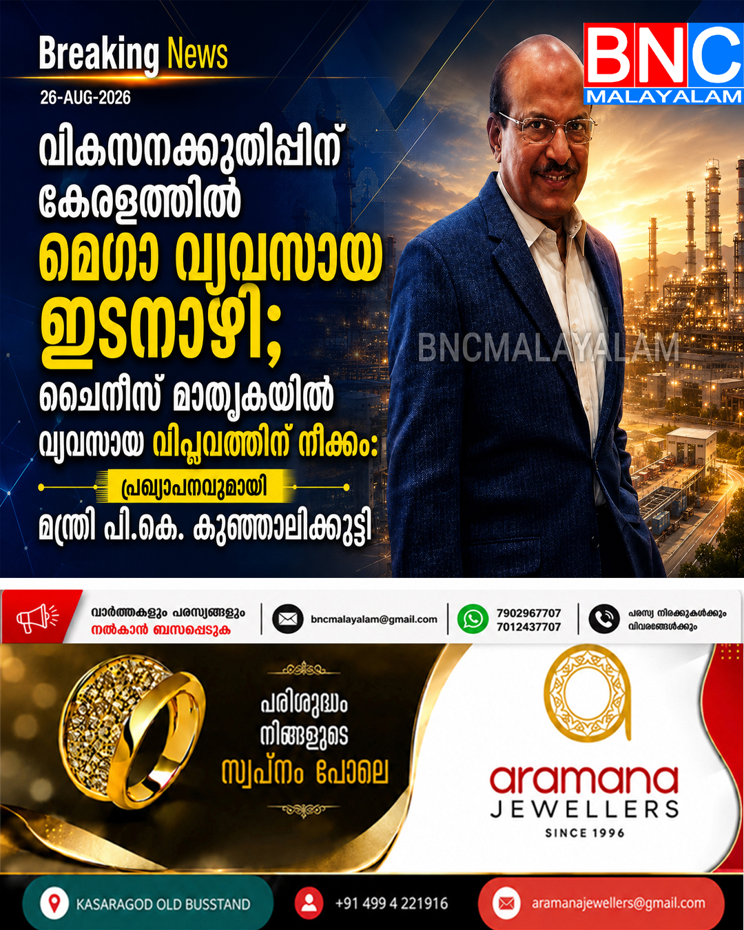 542: കേരളത്തിന്റെ മുഖച്ഛായ മാറ്റാൻ മെഗാ വ്യവസായ ഇടനാഴി; ചൈനീസ് മാതൃകയിൽ കുതിച്ചുചാട്ടത്തിന് വഴിതുറക്കുന്നു: മന്ത്രി പി.കെ. കുഞ്ഞാലിക്കുട്ടി