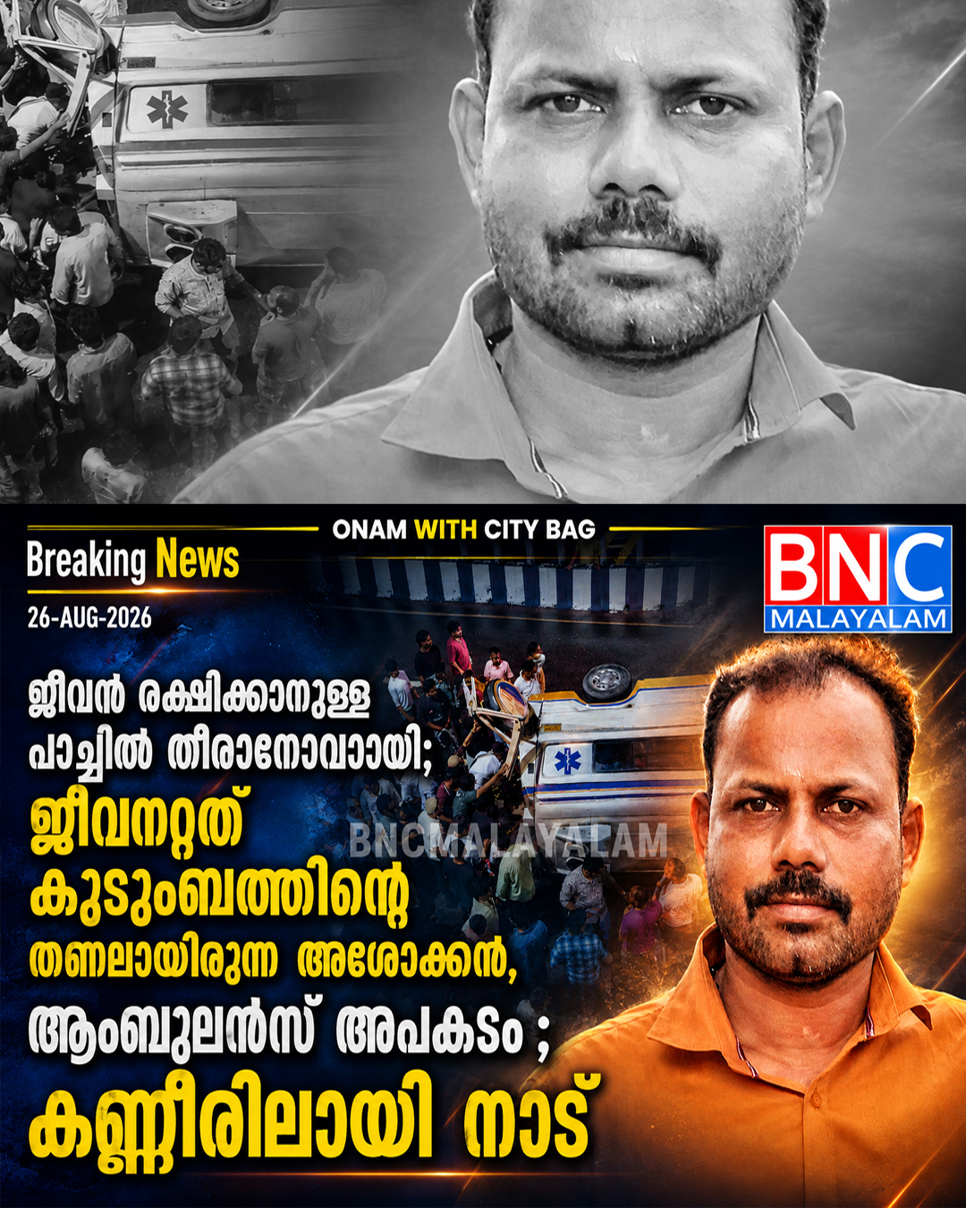 543: ജീവൻ രക്ഷിക്കാനുള്ള പാച്ചിൽ തീരാനോവായി; ജീവനറ്റത് കുടുംബത്തിന്റെ തണലായിരുന്ന അശോകന്, ആംബുലൻസ് അപകടം ; കണ്ണീരിലായി നാട്