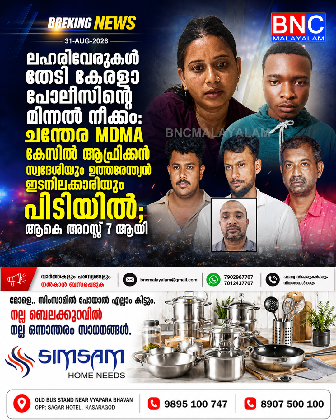 544: ലഹരിവേരുകൾ തേടി കേരളാ പോലീസിന്റെ മിന്നൽ നീക്കം: ചന്തേര MDMA കേസിൽ ആഫ്രിക്കൻ സ്വദേശിയും ഉത്തരേന്ത്യൻ ഇടനിലക്കാരിയും പിടിയിൽ; ആകെ അറസ്റ്റ് 7 ആയി-