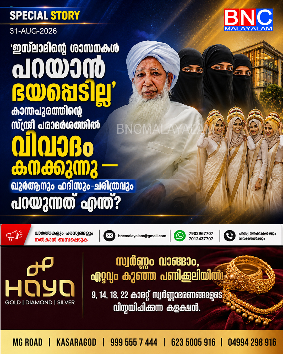 545: ‘ഇസ്‌ലാമിന്റെ ശാസനകൾ പറയാൻ ഭയപ്പെടില്ല’; കാന്തപുരത്തിന്റെ സ്ത്രീ പരാമർശത്തിൽ വിവാദം കനക്കുന്നു ; ഖുർആനും ഹദീസും-ചരിത്രവും പറയുന്നത് എന്ത്?