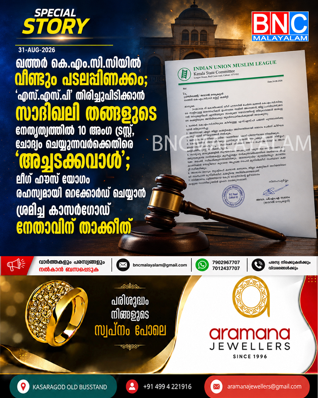 546: ഖത്തർ കെ.എം.സി.സിയിൽ വീണ്ടും പടലപ്പിണക്കം; ‘എസ്.എസ്.പി’ തിരിച്ചുപിടിക്കാൻ സാദിഖലി തങ്ങളുടെ നേതൃത്വത്തിൽ 10 അംഗ ട്രസ്റ്റ്, ചോദ്യം ചെയ്യുന്നവർക്കെതിരെ ‘അച്ചടക്കവാൾ’; ലീഗ് ഹൗസ് യോഗം രഹസ്യമായി റെക്കോർഡ് ചെയ്യാൻ ശ്രമിച്ച കാസർഗോഡ് നേതാവിന് താക്കീത്
