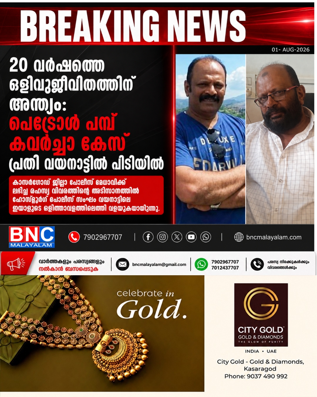 458: 20 വർഷത്തെ ഒളിവുജീവിതത്തിന് അന്ത്യം: പെട്രോൾ പമ്പ് കവർച്ചാ കേസ് പ്രതി വയനാട്ടിൽ പിടിയിൽ