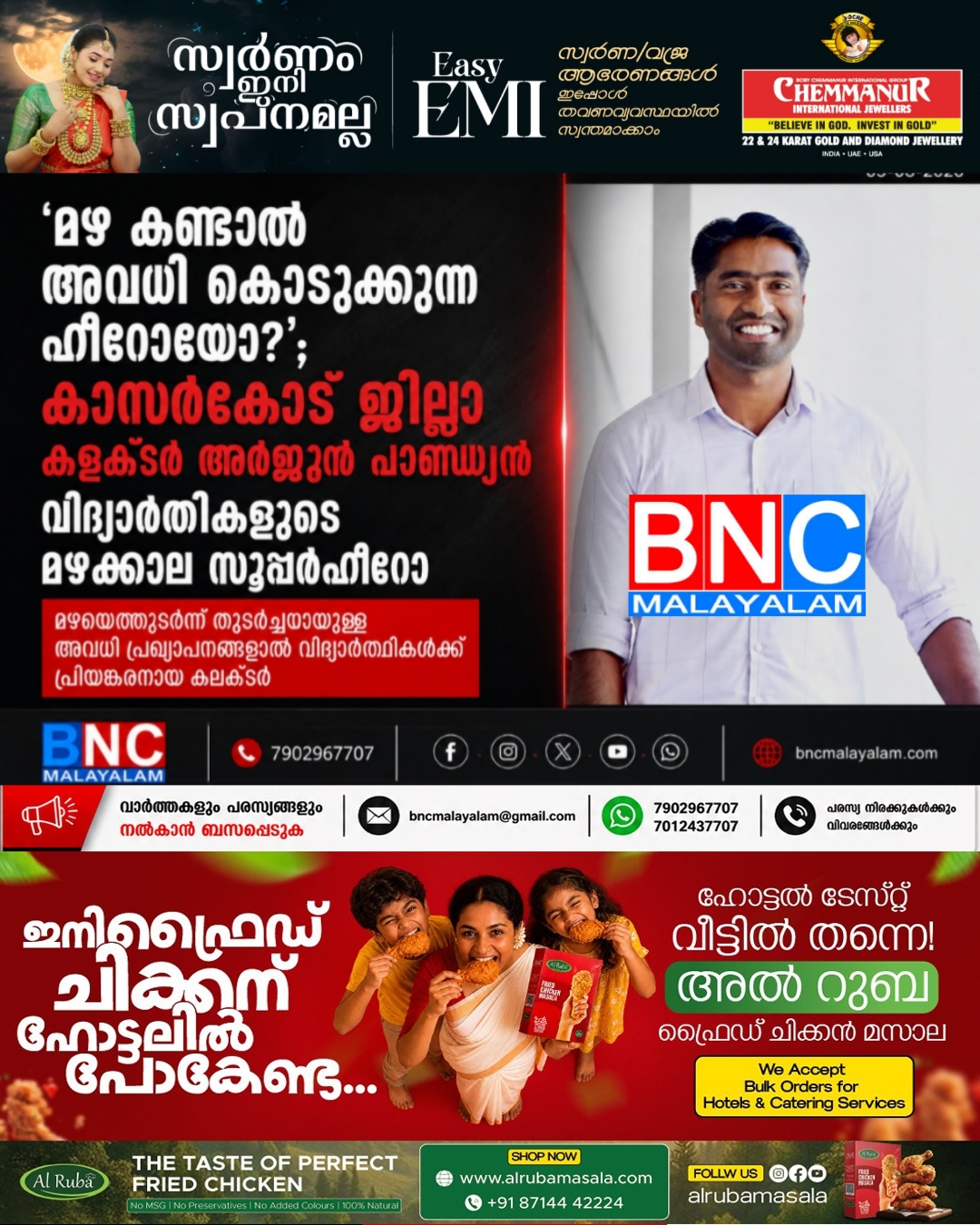 ‘മഴ കണ്ടാൽ അവധി കൊടുക്കുന്ന ഹീറോയോ?’; കാസർകോട് ജില്ലാ കലക്ടർ അർജുൻ പാണ്ഡ്യൻ വിദ്യാർഥികളുടെ മഴക്കാല സൂപ്പർഹീറോ