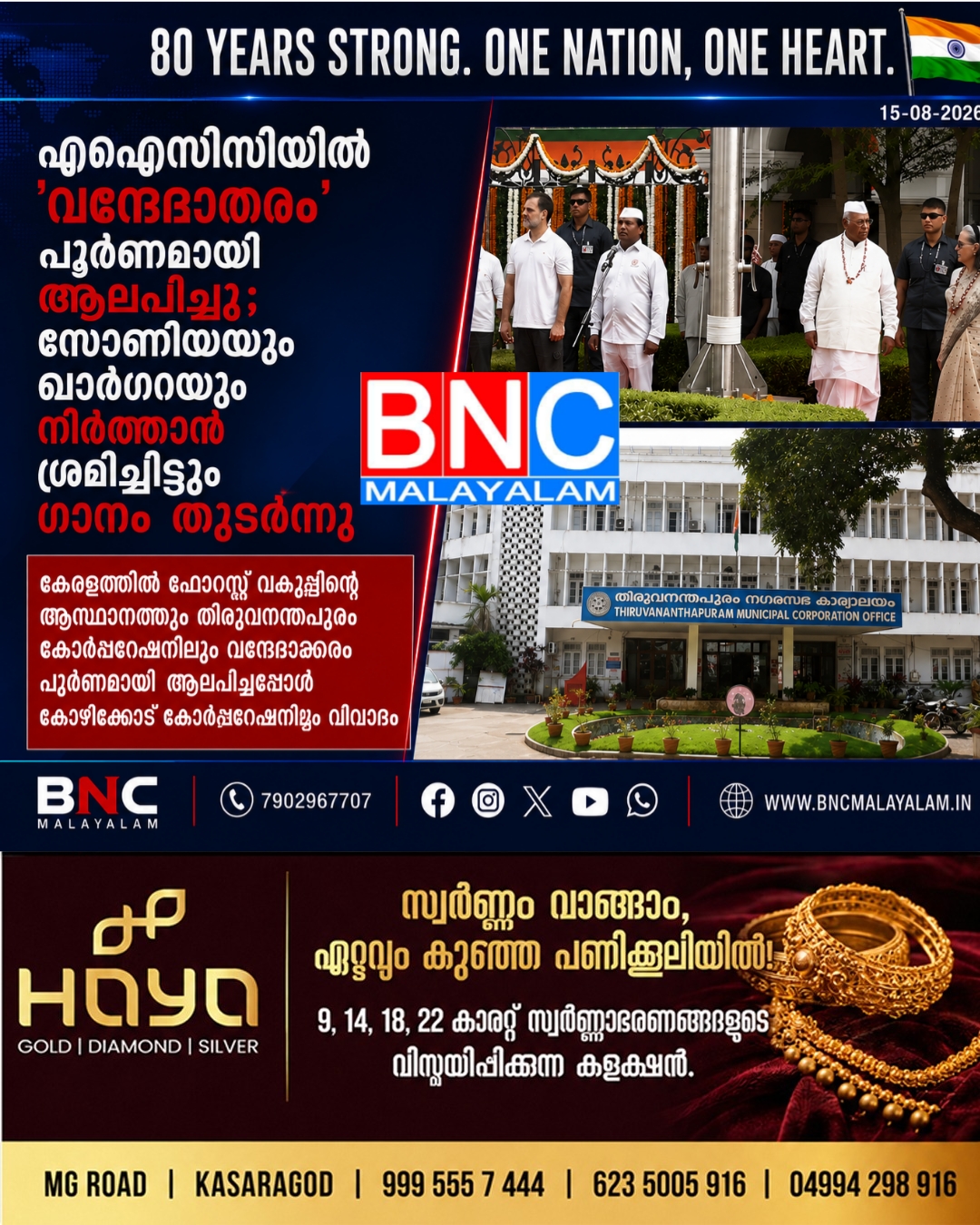 506: എഐസിസിയിൽ ‘വന്ദേമാതരം’ പൂർണമായി ആലപിച്ചു;സോണിയയും ഖാർഗെയും നിർത്താൻ ശ്രമിച്ചിട്ടും ഗാനം തുടർന്നു