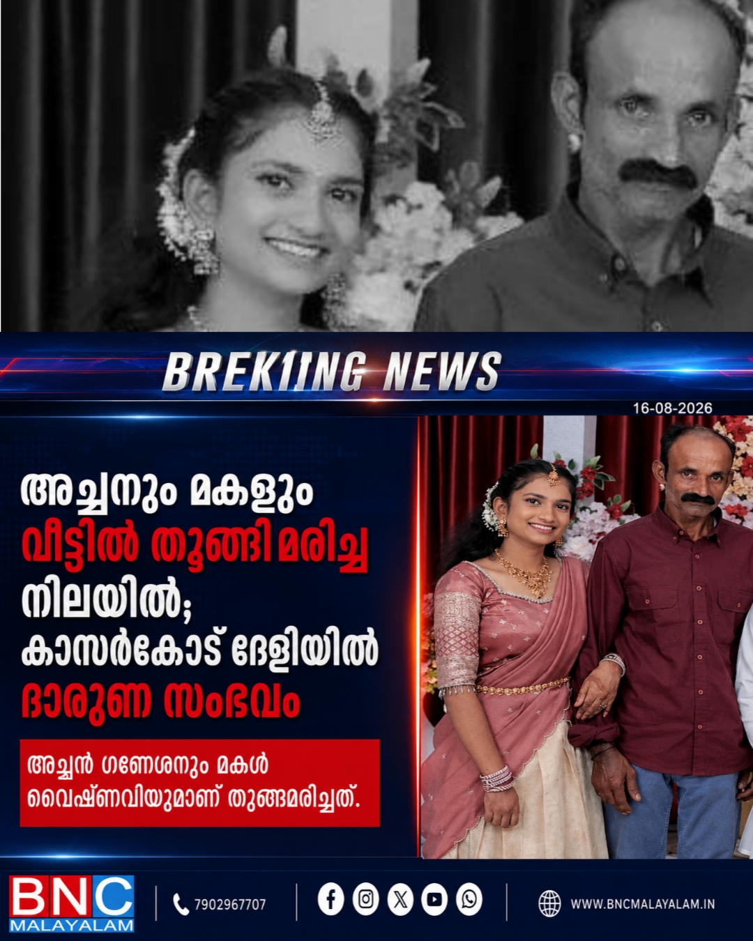 507: അച്ഛനും മകളും വീട്ടിൽ തൂങ്ങിമരിച്ച നിലയിൽ; കാസർകോട് ദേളിയിൽ ദാരുണ സംഭവം