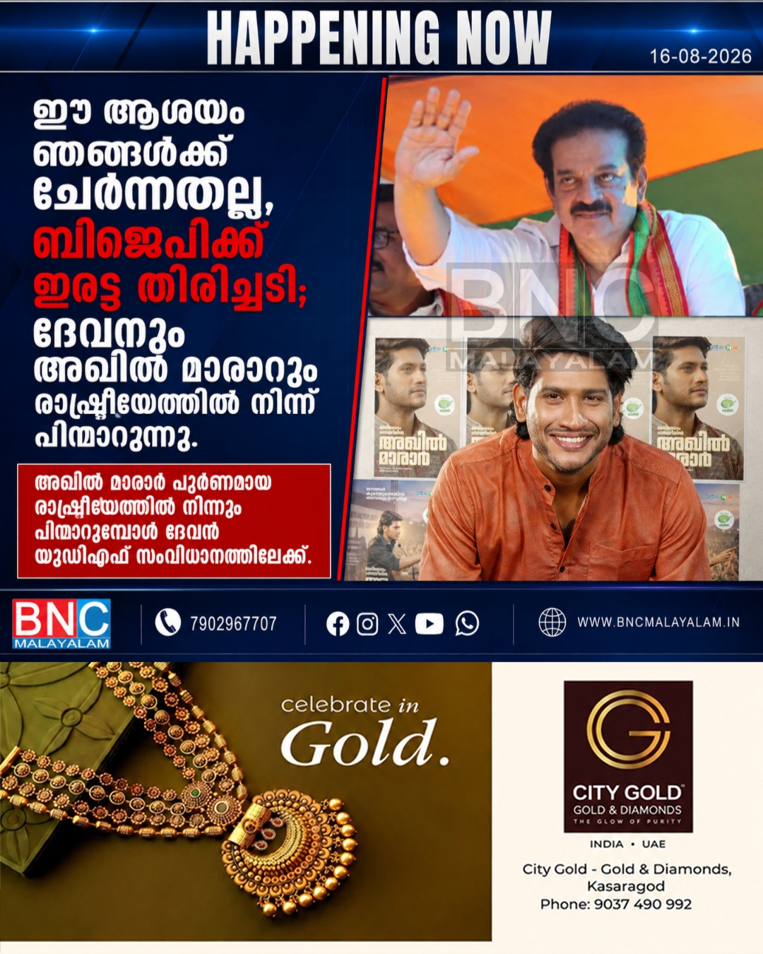 509: ഈ ആശയം ഞങ്ങൾക്ക് ചേർന്നതല്ല, ബിജെപിക്ക് ഇരട്ട തിരിച്ചടി; ദേവനും അഖിൽ മാരാരും രാഷ്ട്രീയത്തിൽ നിന്ന് പിന്മാറുന്നു