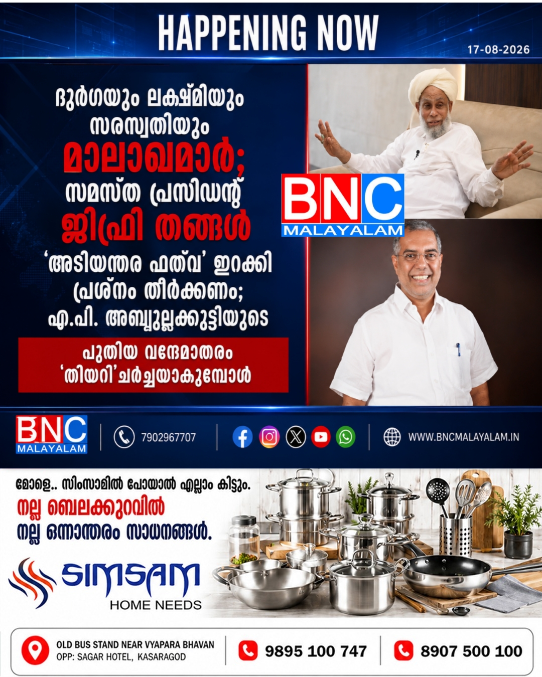 ദുർഗയും ലക്ഷ്മിയും സരസ്വതിയും മാലാഖമാർ;സമസ്ത പ്രസിഡന്റ് ജിഫ്രി തങ്ങൾ ‘അടിയന്തര ഫത്‌വ’ ഇറക്കി പ്രശ്നം തീർക്കണം; എ.പി. അബ്ദുല്ലക്കുട്ടിയുടെ പുതിയ വന്ദേമാതരം ‘തിയറി’ ചർച്ചയാകുമ്പോൾ