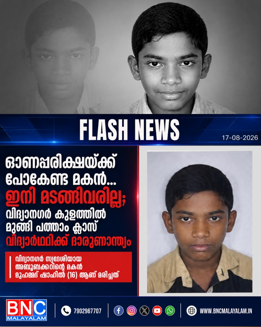 ഓണപ്പരീക്ഷയ്ക്ക് പോകേണ്ട മകൻ… ഇനി മടങ്ങിവരില്ല; വിദ്യാനഗർ കുളത്തിൽ മുങ്ങി പത്താം ക്ലാസ് വിദ്യാർത്ഥിക്ക് ദാരുണാന്ത്യം