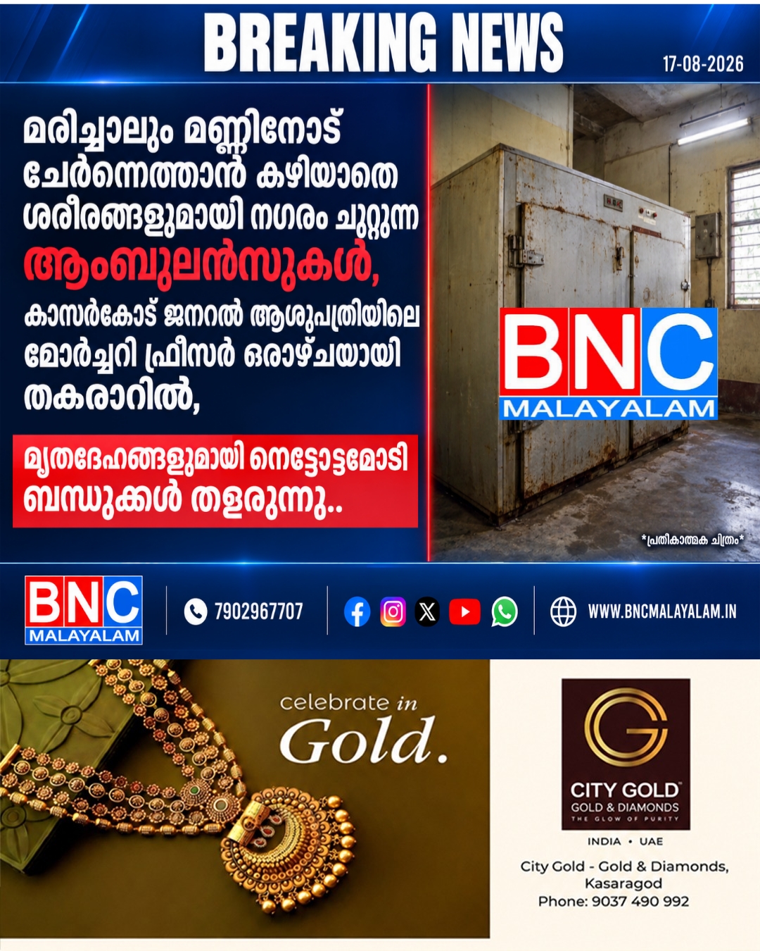 512: മരിച്ചാലും മണ്ണിനോട് ചേർന്നെത്താൻ കഴിയാതെ ശരീരങ്ങളുമായി നഗരം ചുറ്റുന്ന ആംബുലൻസുകൾ, കാസർകോട് ജനറൽ ആശുപത്രിയിലെ മോർച്ചറി ഫ്രീസർ ഒരാഴ്ചയായി തകരാറിൽ, മൃതദേഹങ്ങളുമായി നെട്ടോട്ടമോടി ബന്ധുക്കൾ തളരുന്നു..