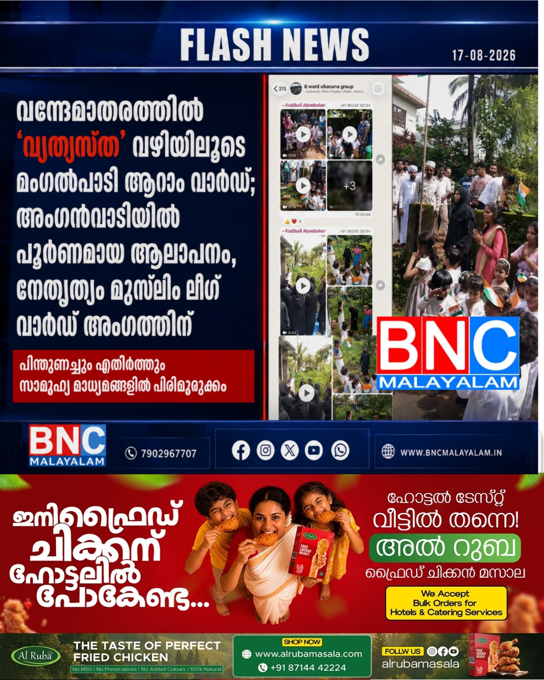 513: വന്ദേമാതരത്തിൽ ‘വ്യത്യസ്ത’ വഴിയിലൂടെ മംഗൽപാടി ആറാം വാർഡ്; അംഗൻവാടിയിൽ പൂർണമായ ആലാപനം, നേതൃത്വം മുസ്ലിം ലീഗ് വാർഡ് അംഗത്തിന്