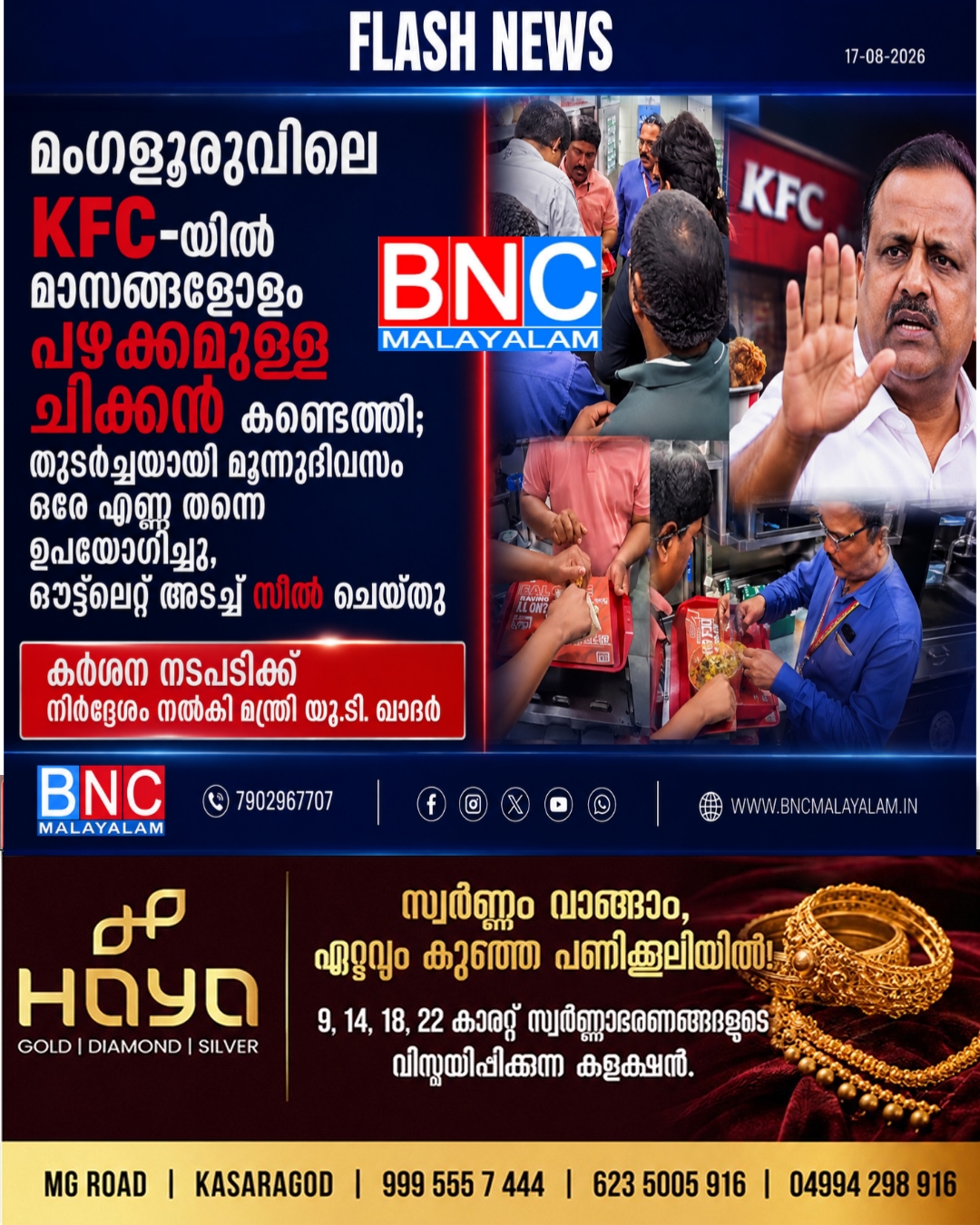 514: മംഗളൂരുവിലെ KFC-യിൽ മാസങ്ങളോളം പഴക്കമുള്ള ചിക്കൻ കണ്ടെത്തി; തുടർച്ചയായി മൂന്നുദിവസം ഒരേ എണ്ണ തന്നെ ഉപയോഗിച്ചു,ഔട്ട്‌ലെറ്റ് അടച്ച് സീൽ ചെയ്തു, കർശന നടപടിക്ക് നിർദ്ദേശം നൽകി മന്ത്രി യു.ടി. ഖാദർ