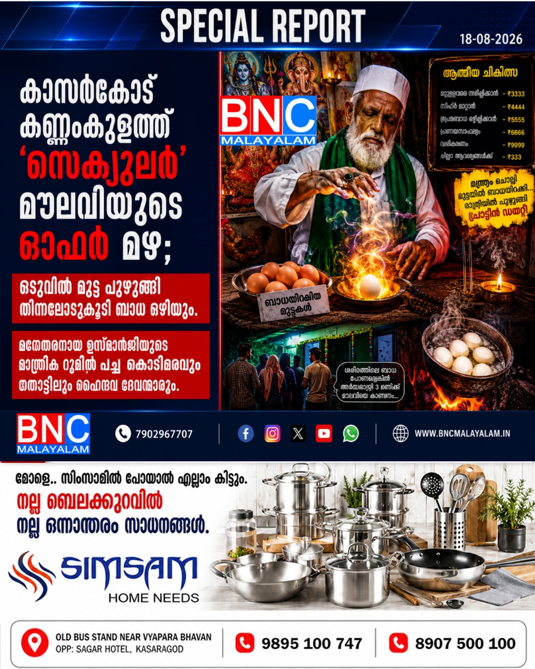 515: കാസർകോട് കണ്ണംകുളത്ത് ‘സെക്യുലർ’ മൗലവിയുടെ ഓഫർ മഴ; ഒടുവിൽ മുട്ട പുഴുങ്ങി തിന്നലോടുകൂടി ബാധ ഒഴിയും.