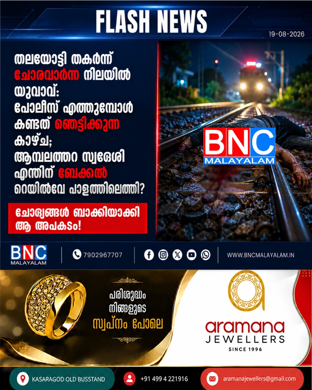 519: തലയോട്ടി തകർന്ന് ചോരവാർന്ന നിലയിൽ യുവാവ്: പോലീസ് എത്തുമ്പോൾ കണ്ടത് ഞെട്ടിക്കുന്ന കാഴ്ച; ആമ്പലത്തറ സ്വദേശി എന്തിന് ബേക്കൽ റെയിൽവേ പാളത്തിലെത്തി? ചോദ്യങ്ങൾ ബാക്കിയാക്കി ആ അപകടം!