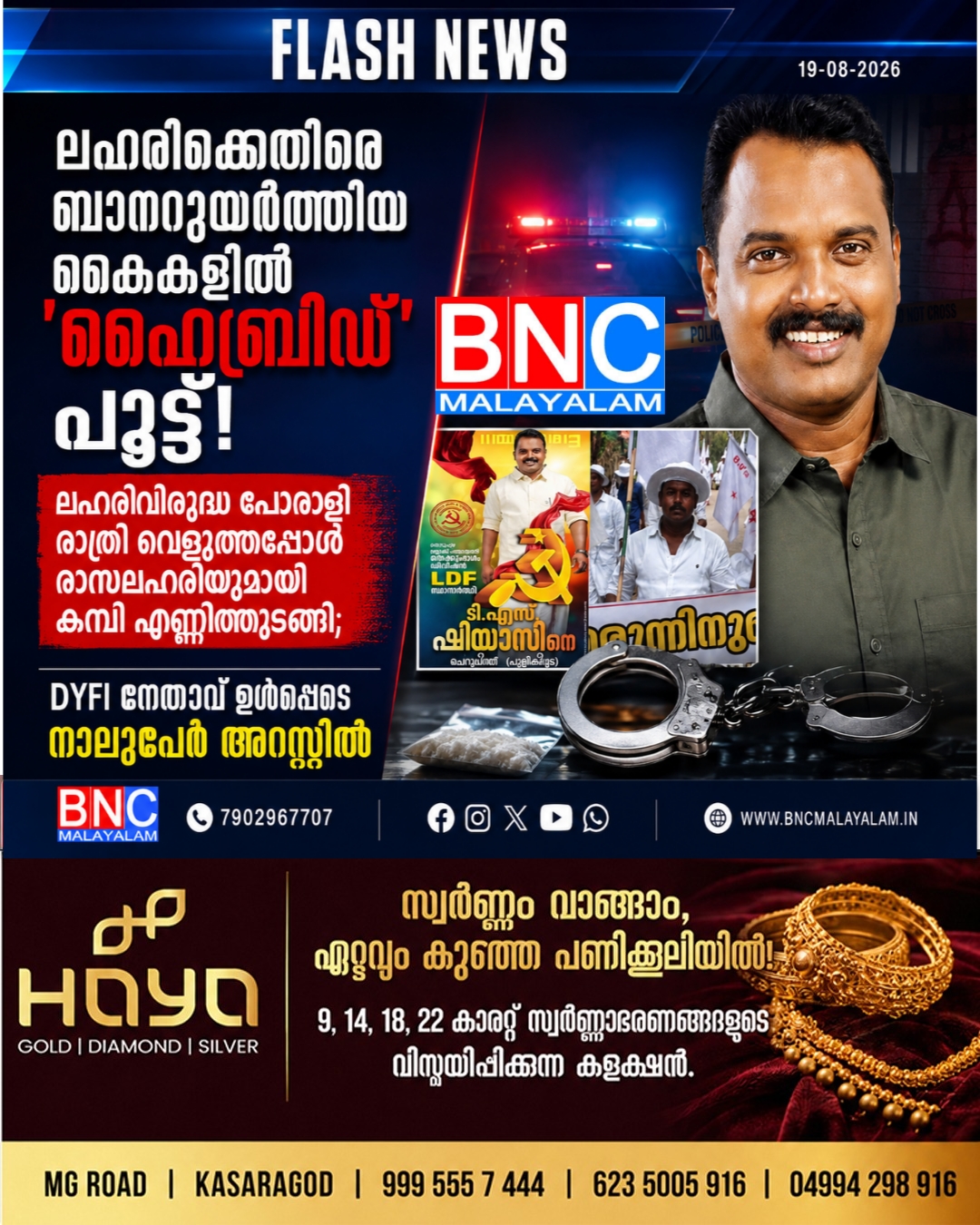 ബാനറുയർത്തിയ കൈകളിൽ ‘ഹൈബ്രിഡ്’ പൂട്ട്! ലഹരിവിരുദ്ധ പോരാളി രാത്രി വെളുത്തപ്പോൾ രാസലഹരിയുമായി കമ്പി എണ്ണിത്തുടങ്ങി; DYFI നേതാവ് ഉൾപ്പെടെ നാലുപേർ അറസ്റ്റിൽ!