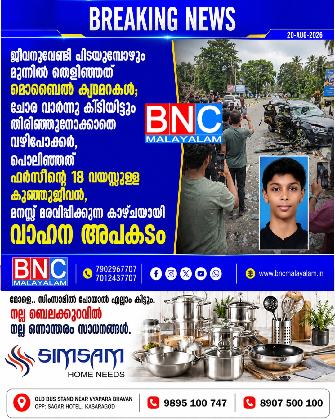 524: ജീവനുവേണ്ടി പിടയുമ്പോഴും മുന്നിൽ തെളിഞ്ഞത് മൊബൈൽ ക്യാമറകൾ; ചോര വാർന്നു കിടന്നിട്ടും തിരിഞ്ഞുനോക്കാതെ വഴിപോക്കർ, പൊലിഞ്ഞത് ഫർസീന്റെ 18 വയസ്സുള്ള കുഞ്ഞുജീവൻ
