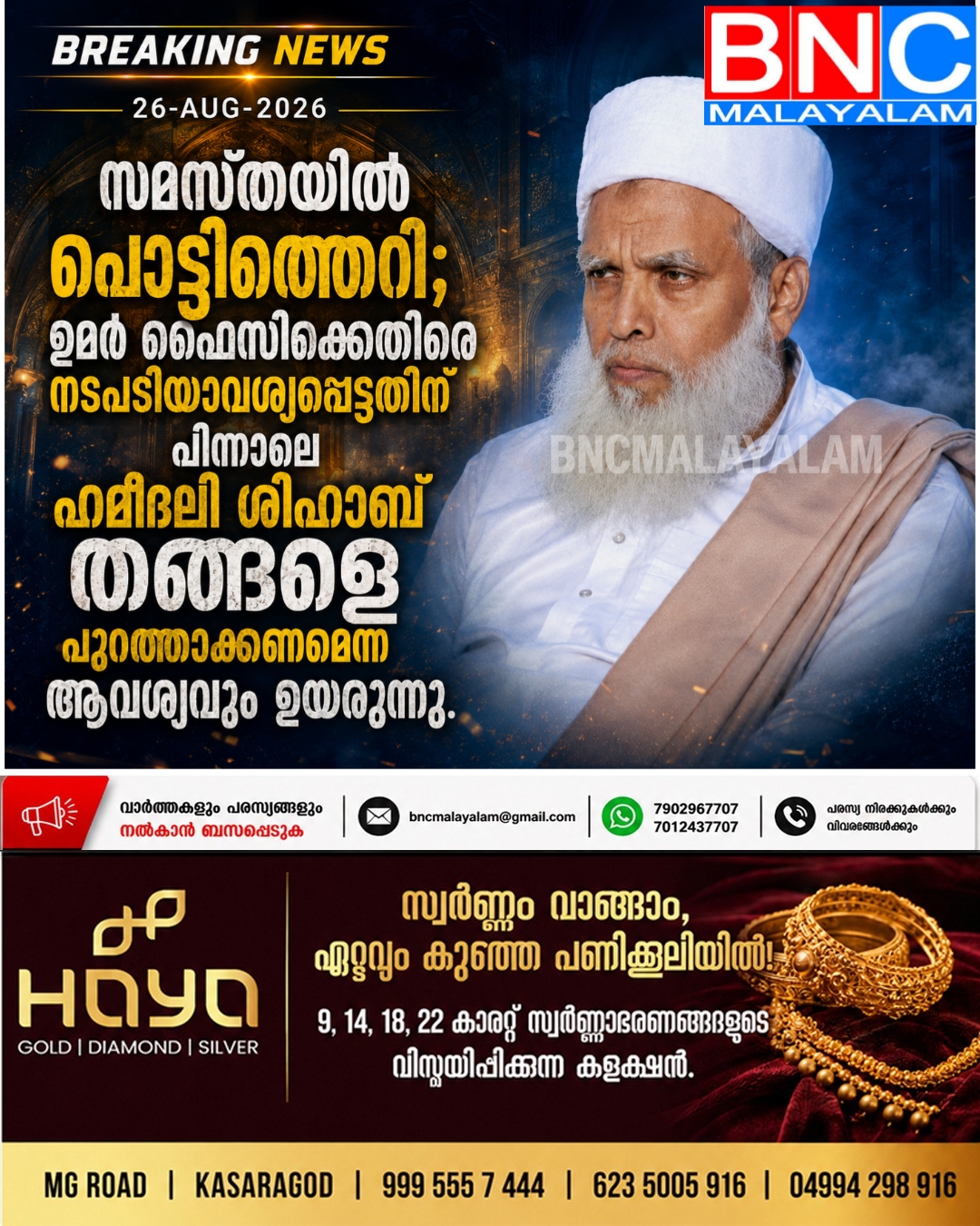 540: സമസ്തയിൽ പൊട്ടിത്തെറി; ഉമർ ഫൈസിക്കെതിരെ നടപടിയാവശ്യപ്പെട്ടതിന് പിന്നാലെ ഹമീദലി ശിഹാബ് തങ്ങളെ പുറത്താക്കണമെന്ന ആവശ്യവും ഉയരുന്നു