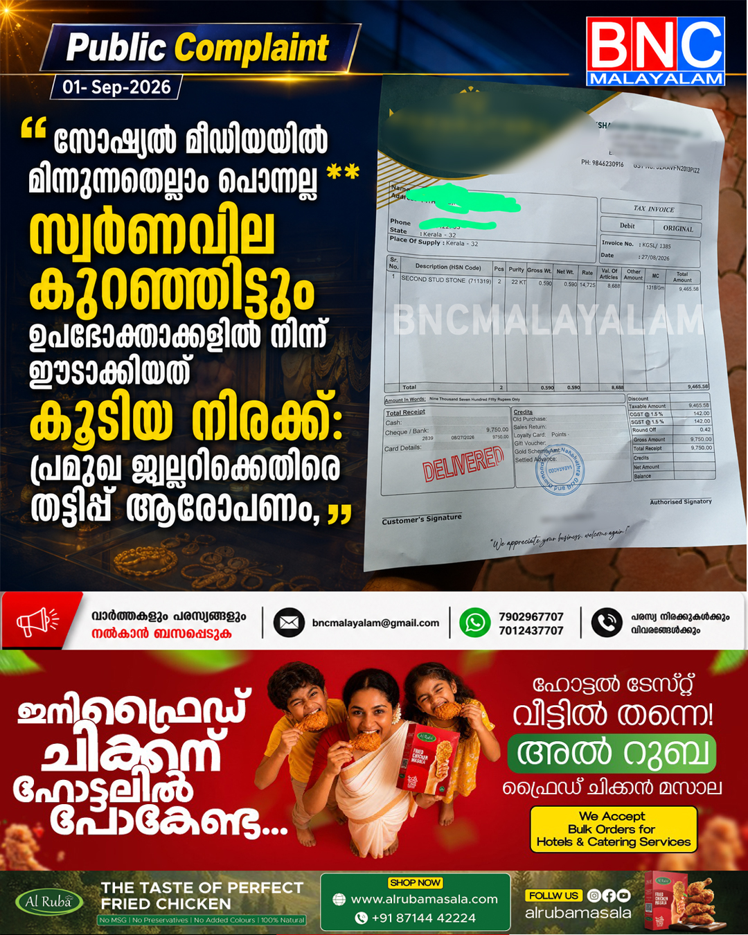 548: സോഷ്യൽ മീഡിയയിൽ മിന്നുന്നതെല്ലാം പൊന്നല്ല ,സ്വർണവില കുറഞ്ഞിട്ടും ഉപഭോക്താക്കളിൽ നിന്ന് ഈടാക്കിയത് കൂടിയ നിരക്ക്: പ്രമുഖ ജ്വല്ലറിക്കെതിരെ തട്ടിപ്പ് ആരോപണം,