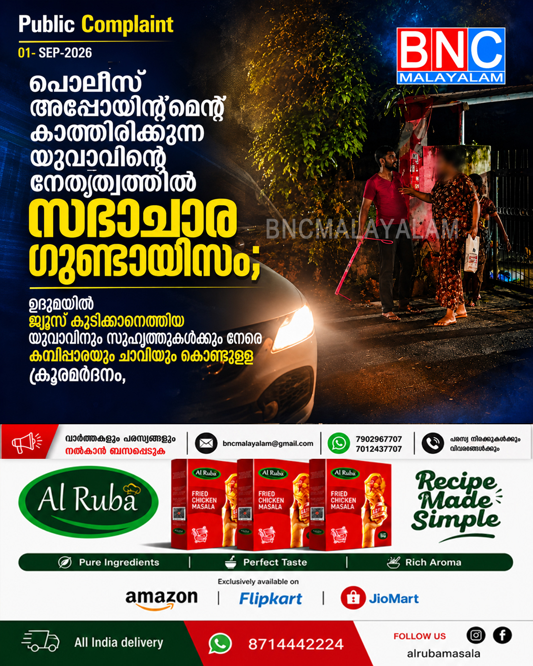 549: പോലീസ് അപ്പോയിന്റ്മെന്റ് കാത്തിരിക്കുന്ന യുവാവിന്റെ നേതൃത്വത്തിൽ സദാചാര ഗുണ്ടായിസം; ഉദുമയിൽ ജ്യൂസ് കുടിക്കാനെത്തിയ യുവാവിനും സുഹൃത്തുക്കൾക്കും നേരെ കമ്പിപ്പാരയും ചാവിയും കൊണ്ടുള്ള ക്രൂരമർദ്ദനം, പരാതി നൽകി മൂന്ന് ദിവസമായിട്ടും തിരിഞ്ഞുനോക്കാതെ പോലീസ്, എം.എൽ.എ ഇടപെട്ടതോടെ മൊഴിയെടുത്തു.