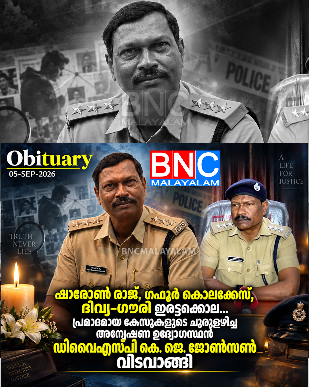568: തെളിവുകളുടെ നൂലിഴകളിൽ നിന്ന് സത്യം കണ്ടെത്തിയ അന്വേഷണ മികവ്; ഡിവൈഎസ്പി കെ. ജെ. ജോൺസൺ ഇനി ഓർമ്മകളിൽ