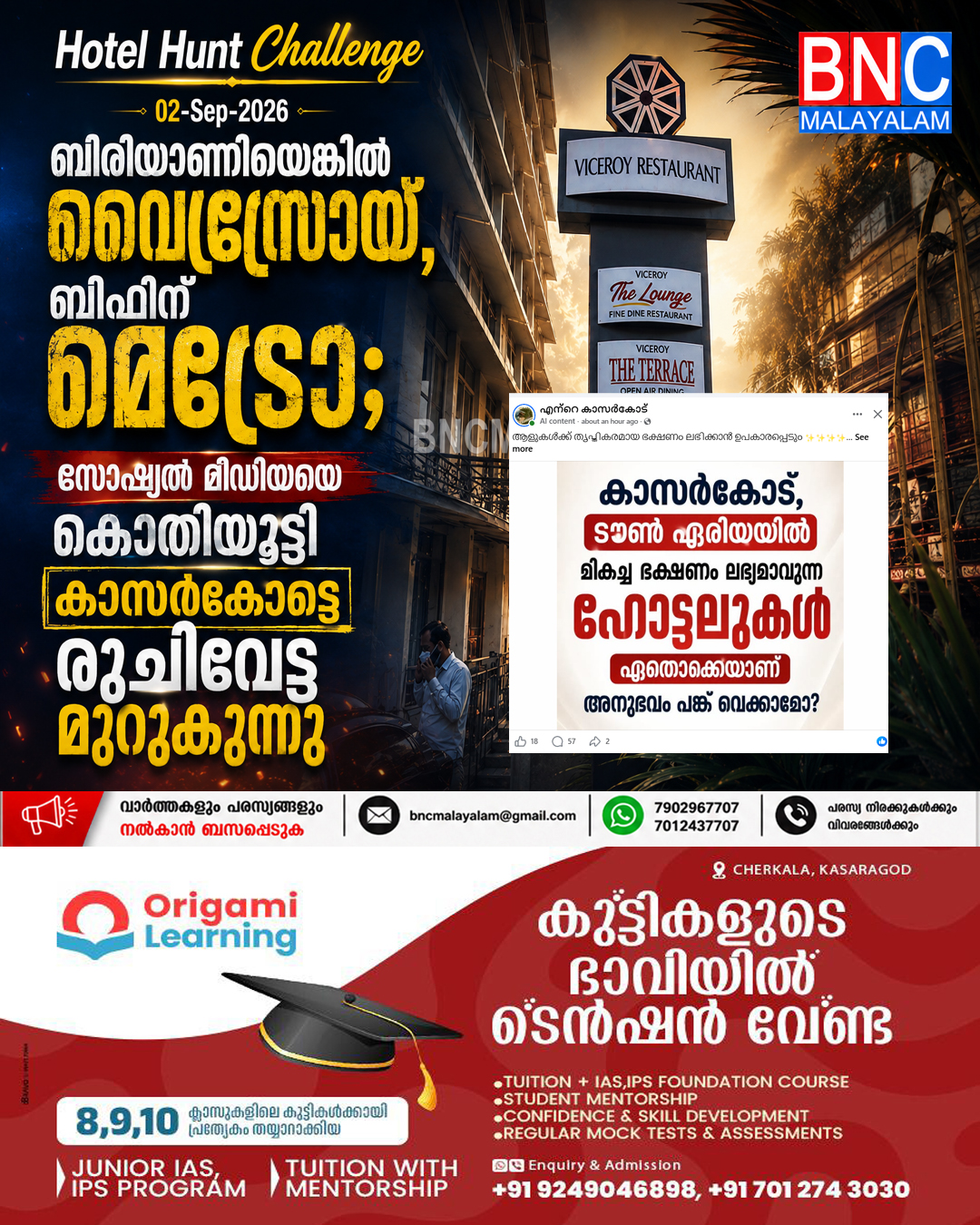 551: ബിരിയാണിയെങ്കിൽ വൈസ്രോയ്, ബീഫിന് മെട്രോ; സോഷ്യൽ മീഡിയയെ കൊതിയൂറ്റി കാസർകോട്ടെ രുചിപ്പോര് മുറുകുന്നു