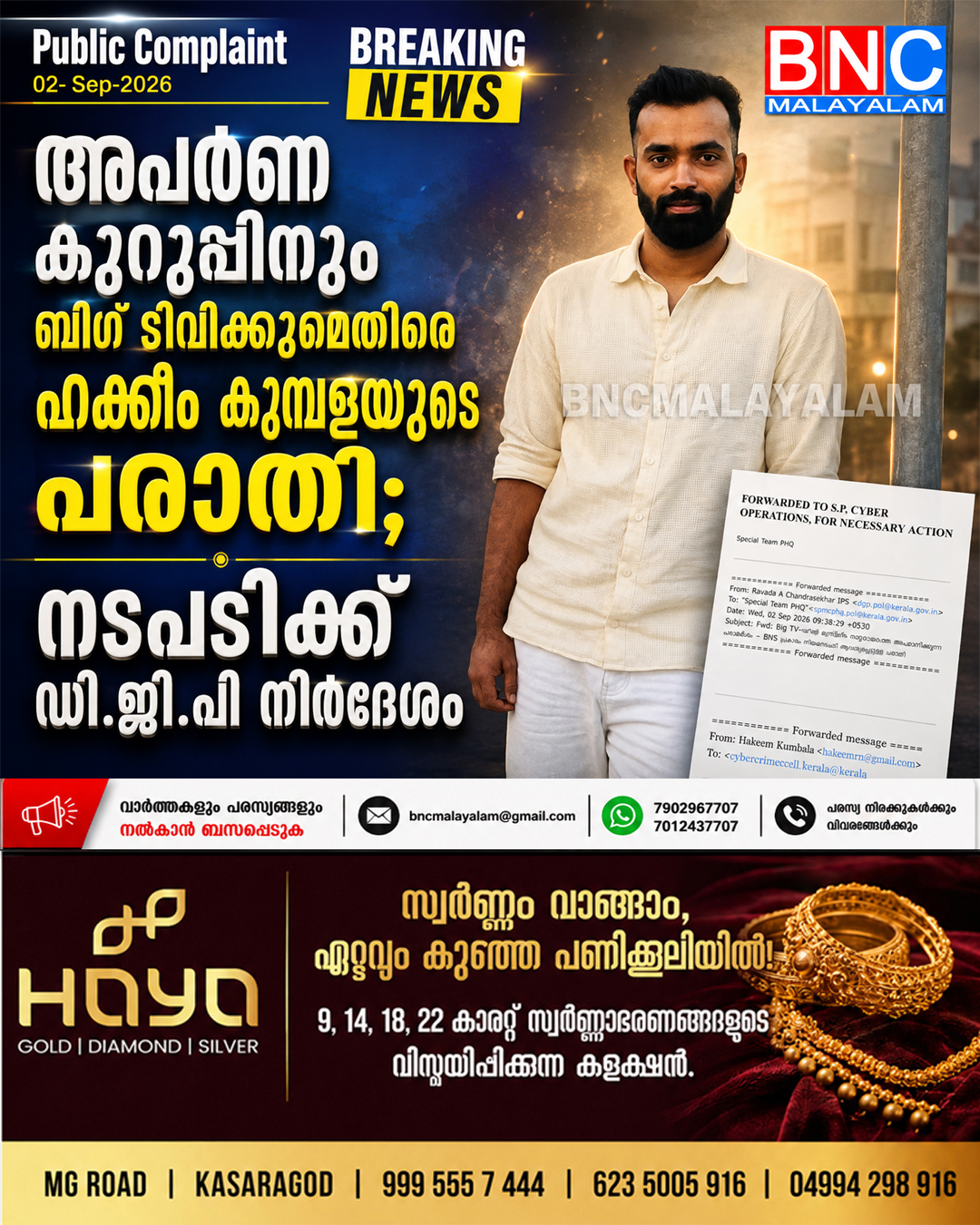 552: അപർണ കുറുപ്പിനും ബിഗ് ടിവിക്കുമെതിരെ ഹക്കീം കുമ്പളയുടെ പരാതി; നടപടിക്ക് ഡി.ജി.പി നിർദേശം