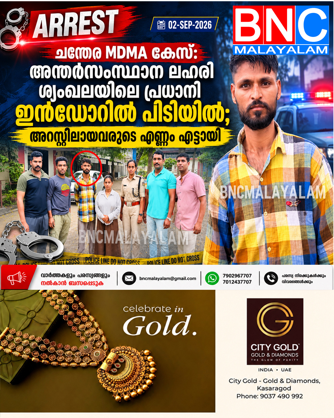 554: ചന്തേര MDMA കേസ്: അന്തർസംസ്ഥാന ലഹരി ശൃംഖലയിലെ പ്രധാനി ഇൻഡോറിൽ പിടിയിൽ; അറസ്റ്റിലായവരുടെ എണ്ണം എട്ടായി
