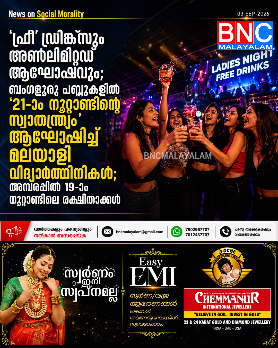 ‘ഫ്രീ’ ഡ്രിങ്ക്‌സും അൺലിമിറ്റഡ് ആഘോഷവും; ബംഗളൂരു പബ്ബുകളിൽ ’21-ാം നൂറ്റാണ്ടിന്റെ സ്വാതന്ത്ര്യം’ ആഘോഷിച്ച് മലയാളി വിദ്യാർത്ഥിനികൾ; അമ്പരപ്പിൽ 19-ാം നൂറ്റാണ്ടിലെ രക്ഷിതാക്കൾ