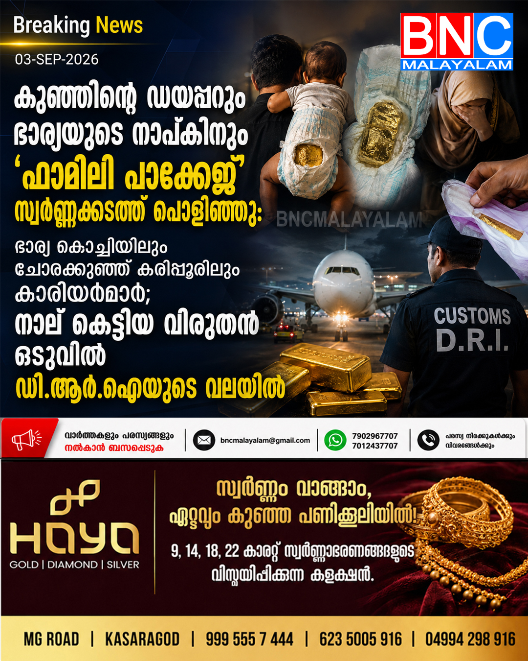 കുഞ്ഞിന്റെ ഡയപ്പറും ഭാര്യയുടെ നാപ്കിനും ;’ഫാമിലി പാക്കേജ്’ സ്വർണ്ണക്കടത്ത് പൊളിഞ്ഞു: ഭാര്യ കൊച്ചിയിലും ചോരക്കുഞ്ഞ് കരിപ്പൂരിലും കാരിയർമാർ; നാല് കെട്ടിയ വിരുതൻ ഒടുവിൽ ഡി.ആർ.ഐയുടെ വലയിൽ