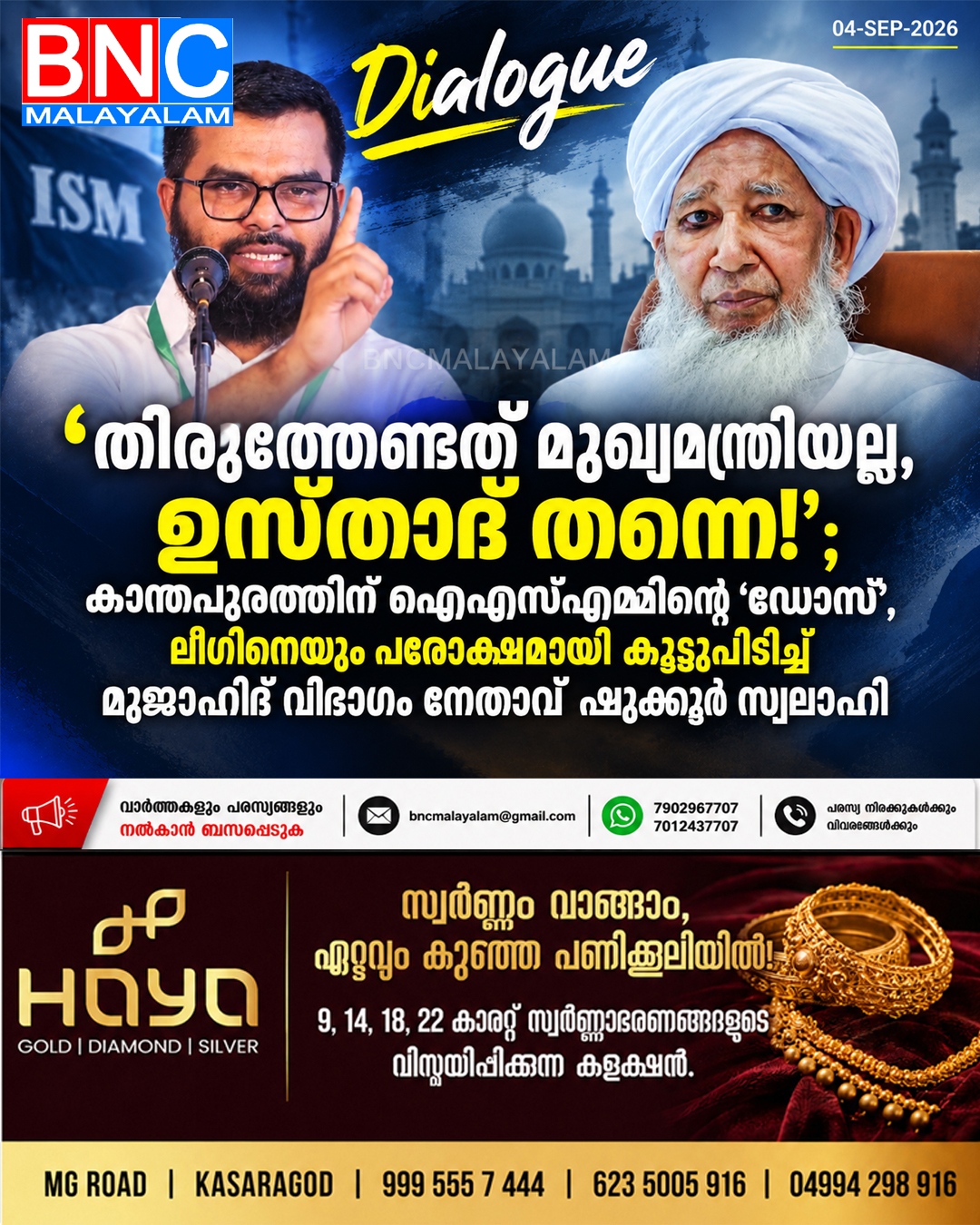 562: ‘തിരുത്തേണ്ടത് മുഖ്യമന്ത്രിയല്ല, ഉസ്താദ് തന്നെ!’; കാന്തപുരത്തിന് ഐഎസ്എമ്മിന്റെ ‘ഡോസ്’, ലീഗിനെയും പരോക്ഷമായി കൂട്ടുപിടിച്ച് മുജാഹിദ് വിഭാഗം നേതാവ് ഷുക്കൂർ സ്വലാഹി